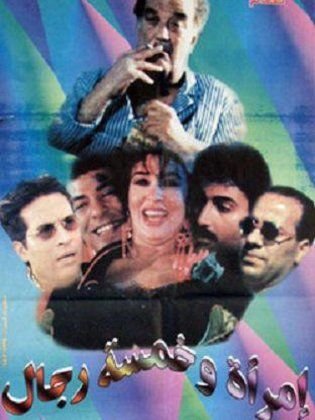 امرأة وخمسة رجال